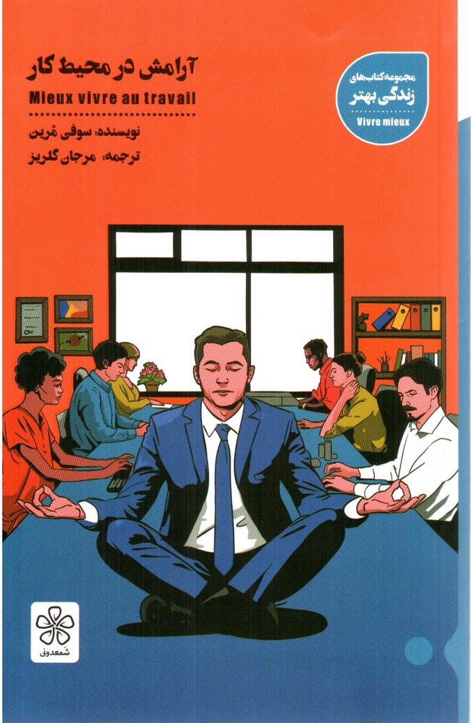تصویر کتاب آرامش در محیط کار