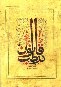 تصویر کتاب برگزیده ی قانون در طب حکیم ابوعلی سینا