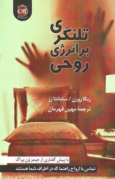 تصویر کتاب تلنگری بر انرژی روحی 