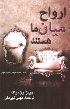 تصویر کتاب ارواح میان ما هستند