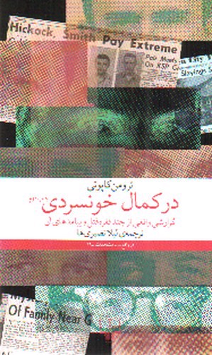 تصویر کتاب در کمال خونسردی