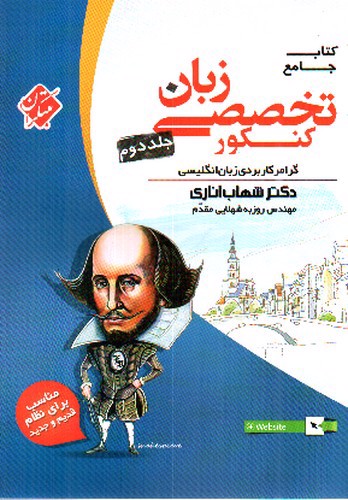 تصویر کتاب مبتکران کتاب جامع زبان انگلیسی تخصصی کنکور (جلد دوم)