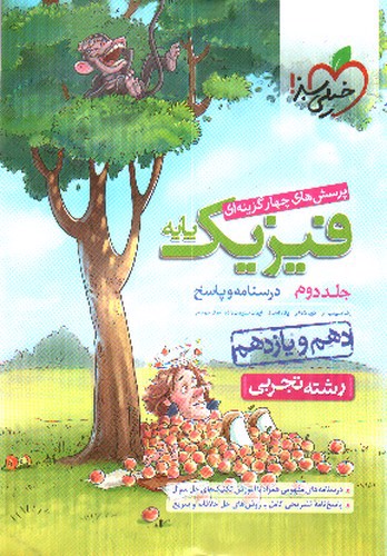 تصویر کتاب خیلی سبز فیزیک پایه تجربی (جلد دوم)