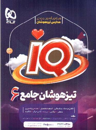 تصویر کتاب گاج تیزهوشان جامع ششم (IQ)