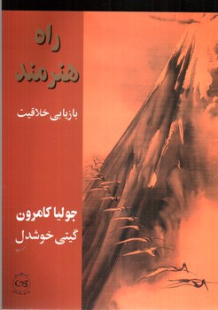 تصویر کتاب راه هنرمند