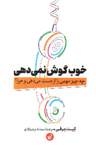 تصویر کتاب خوب گوش نمی دهی