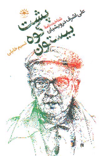 تصویر کتاب پشت کوه بیستون