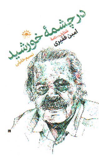 تصویر کتاب در چشمه خورشید