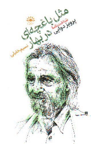 تصویر کتاب مثل باغچه ای در بهار
