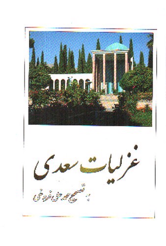 تصویر کتاب غزلیات سعدی