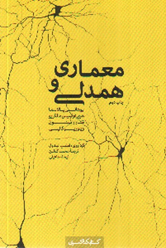 تصویر کتاب معماری و همدلی