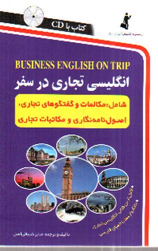 تصویر کتاب انگلیسی تجاری در سفر (+ CD)