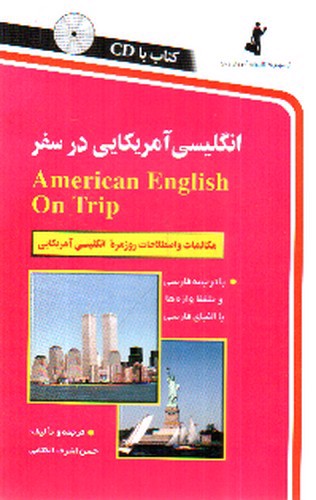 تصویر کتاب انگلیسی آمریکایی در سفر