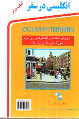تصویر کتاب انگلیسی در سفر (کتاب دوم)
