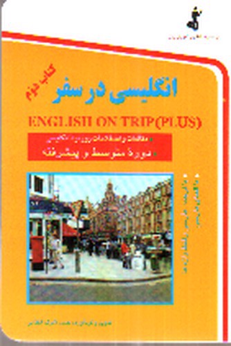 تصویر کتاب انگلیسی در سفر (کتاب دوم)