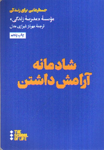 تصویر کتاب شادمانه آرامش داشتن