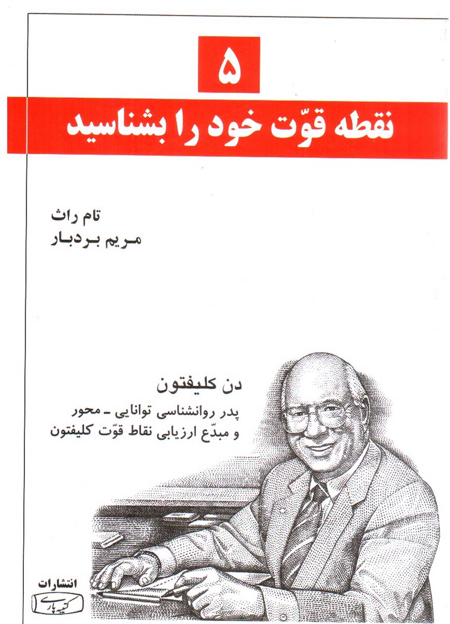 تصویر کتاب 5 نقطه قوت خود را بشناسید