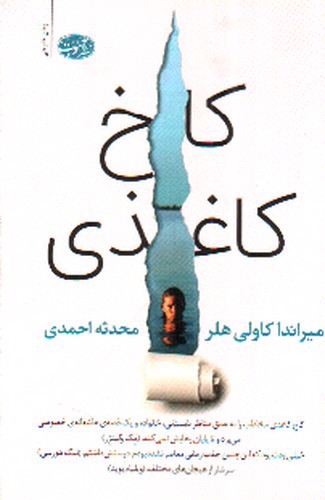 تصویر کتاب کاخ کاغذی 