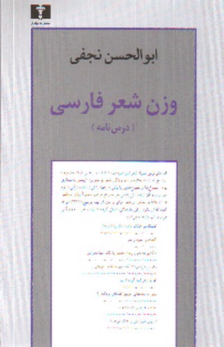 تصویر کتاب وزن شعر فارسی