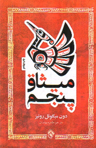 تصویر کتاب میثاق پنجم 