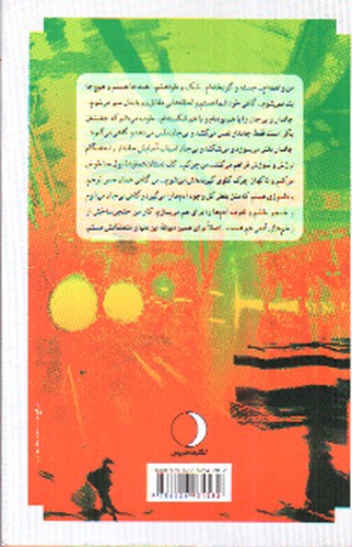 تصویر کتاب زخم هایی که خنجر شده اند