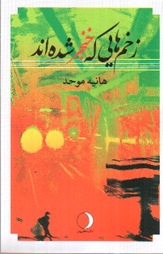 تصویر کتاب زخم هایی که خنجر شده اند