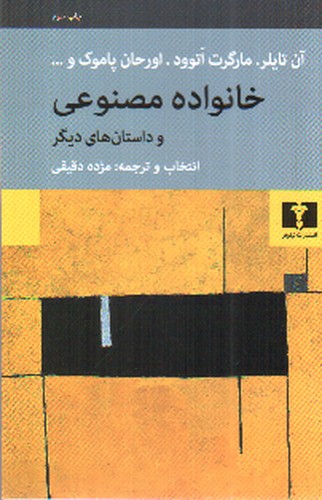 تصویر کتاب خانواده مصنوعی و داستان های دیگر 