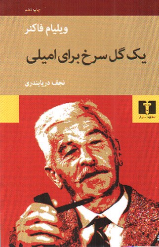 تصویر کتاب یک گل سرخ برای امیلی 