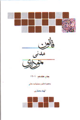 تصویر کتاب قانون مدنی نموداری