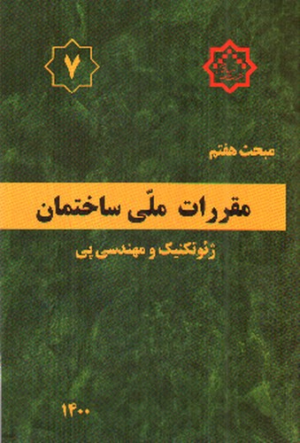تصویر کتاب مبحث هفتم مقررات ملی ساختمان 7 (ژئوتکنیک و مهندسی پی) (1400)