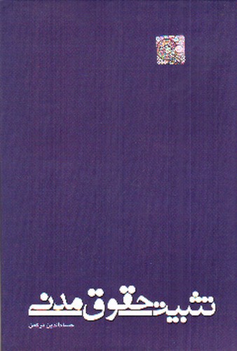 تصویر کتاب تثبیت حقوق مدنی