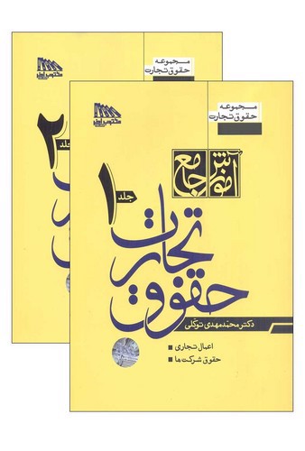 تصویر کتاب آموزش جامع حقوق تجارت (دو جلدی)