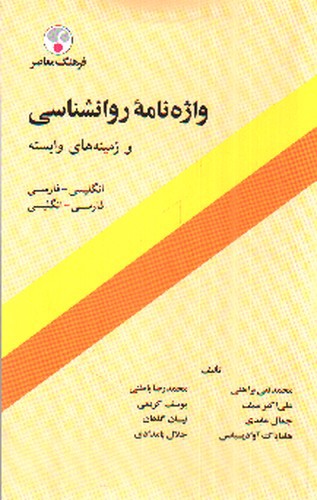 تصویر کتاب واژه نامه روان شناسی و زمینه های وابسته