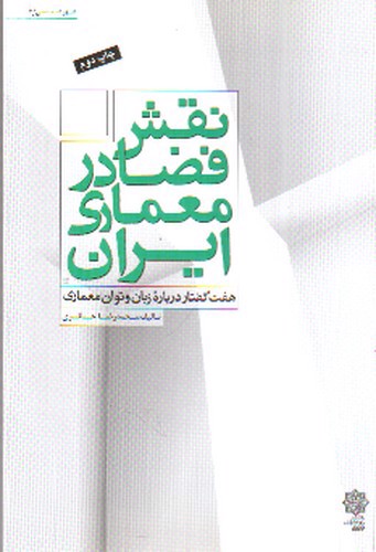 تصویر کتاب نقش فضا در معماری ایران