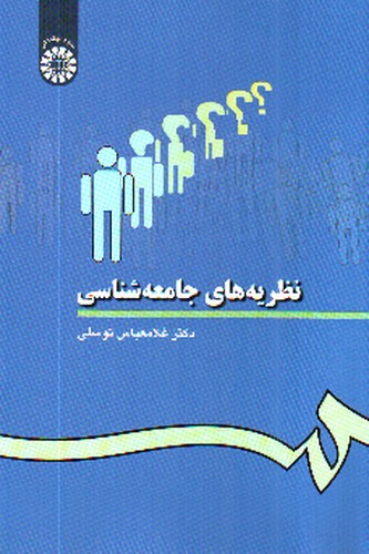 تصویر کتاب نظریه های جامعه شناسی (28)