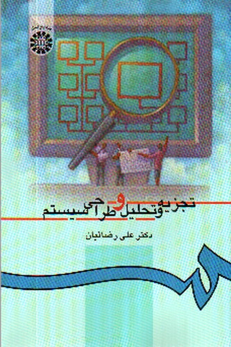 تصویر کتاب تجزیه و تحلیل و طراحی سیستم (0217)