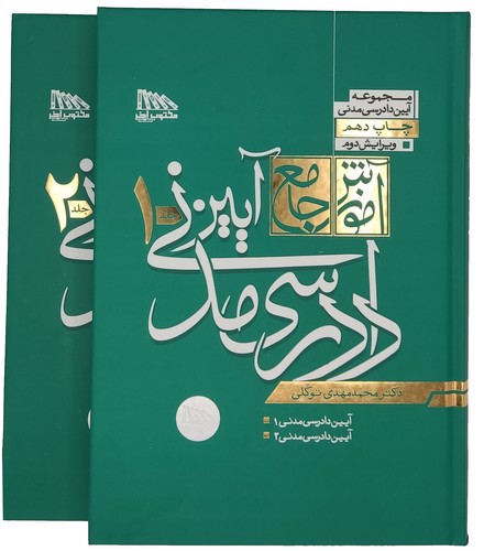 تصویر کتاب آموزش جامع آیین دادرسی مدنی (دو جلدی)