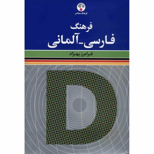 تصویر کتاب فرهنگ فارسی آلمانی