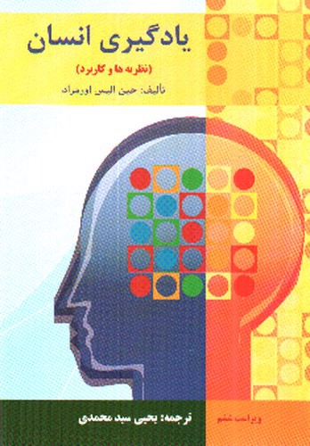 تصویر کتاب یادگیری انسان (نظریه ها و کاربرد )