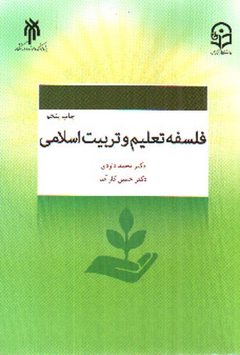 تصویر کتاب فلسفه تعلیم و تربیت اسلامی 
