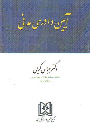 تصویر کتاب آیین دادرسی مدنی 