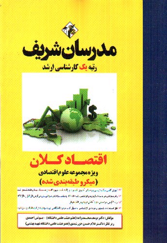 تصویر کتاب مدرسان اقتصاد کلان ارشد (میکروطبقه بندی )( ویژه مجموعه علوم اقتصادی )