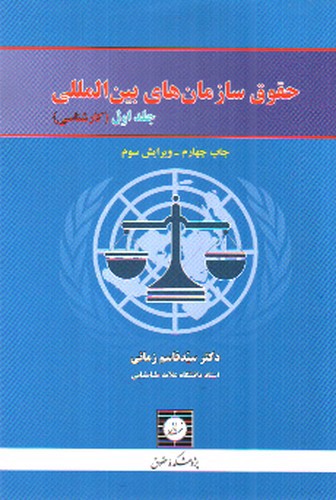 تصویر کتاب حقوق سازمان های بین المللی (جلد اول) (ویرایش سوم)