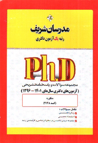 تصویر کتاب مجموعه سوالات و پاسخنامه تشریحی روانشناسی (آزمون های دکتری سال 1401_1396)(PHD)