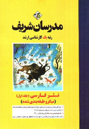 تصویر کتاب نثر فارسی (جلد اول) (میکرو طبقه بندی)