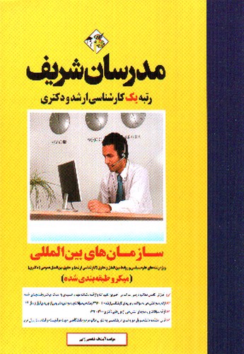 تصویر کتاب سازمان های بین المللی (میکرو طبقه بندی)