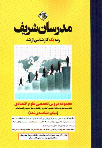 تصویر کتاب مجموعه دروس تخصصی علوم اقتصادی (میکرو طبقه بندی)