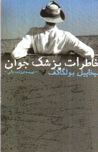 تصویر کتاب خاطرات پزشک جوان
