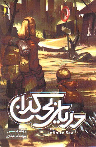 تصویر کتاب موج پنجم 2 (دریای بی کران)