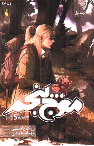 تصویر کتاب موج پنجم 1